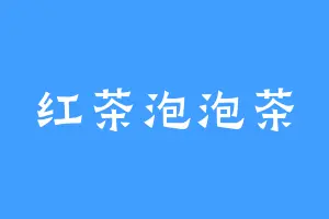 红茶泡泡茶