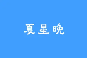 夏星晚