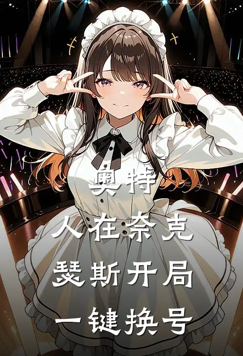 奥特：人在奈克瑟斯开局一键换号