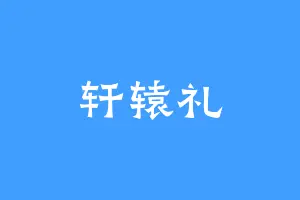 轩辕礼