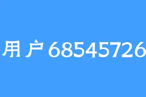 用户68545726