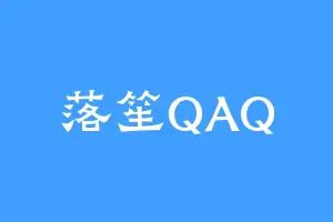 落笙QAQ