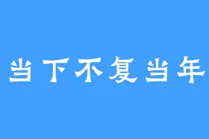 当下不复当年