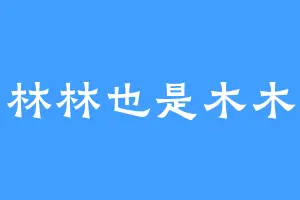 林林也是木木