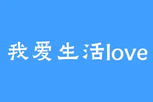 我爱生活love
