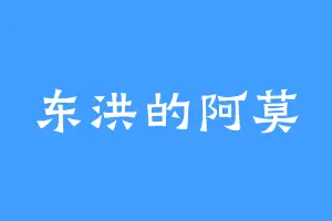 东洪的阿莫