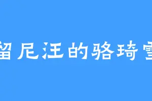 留尼汪的骆琦雪