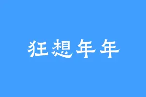 狂想年年