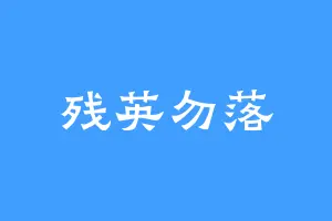残英勿落