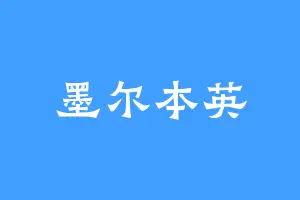 墨尔本英