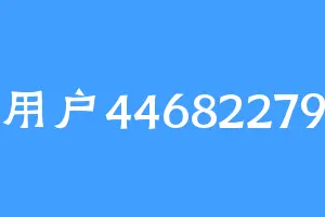 用户44682279