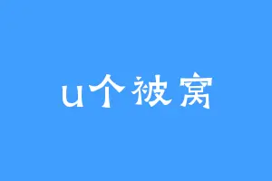 u个被窝