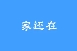 家还在