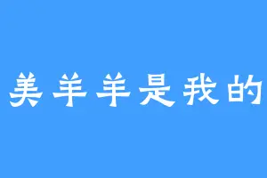 美羊羊是我的