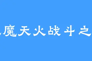风魔天火战斗之神