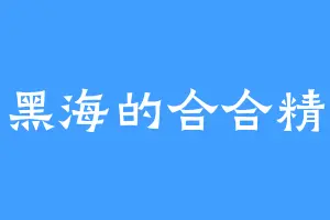 黑海的合合精