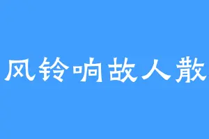 风铃响故人散