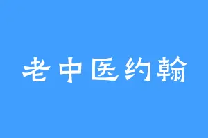 老中医约翰