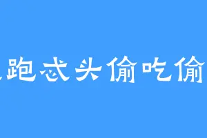 坏笑跑忒头偷吃偷妈头