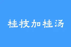 桂枝加桂汤