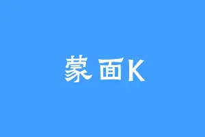 蒙面K