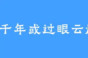 3千年或过眼云烟