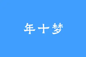 年十梦