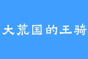 大荒国的王骑