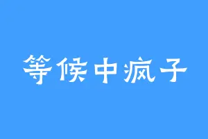 等候中疯子
