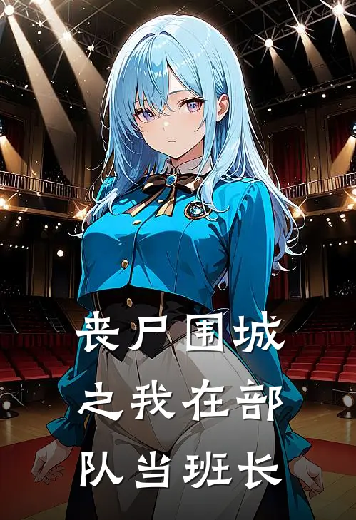 丧尸围城之我在部队当班长