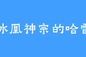冰凰神宗的哈雷