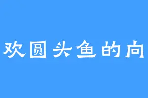 喜欢圆头鱼的向元