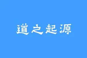 道之起源