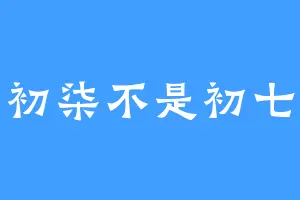 初柒不是初七