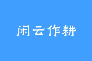 闲云作耕