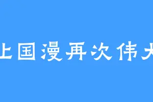 让国漫再次伟大