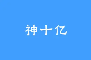 神十亿