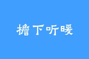 檐下听暖