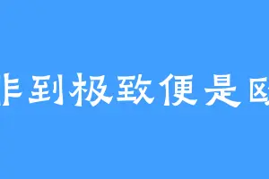 非到极致便是欧