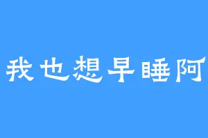 我也想早睡阿
