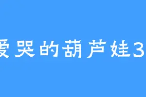 爱哭的葫芦娃33