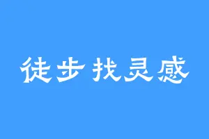 徒步找灵感