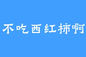 我不吃西红柿啊啊