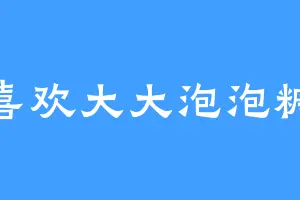 喜欢大大泡泡糖