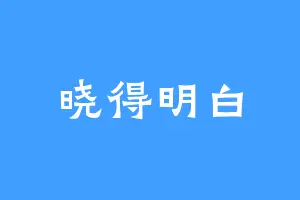 晓得明白