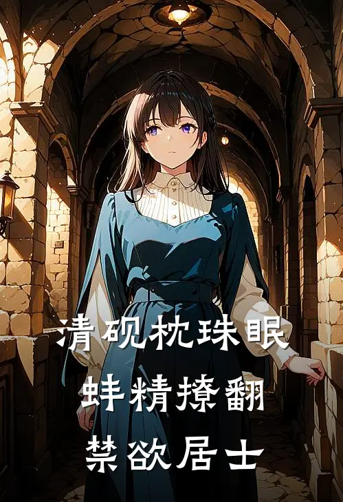 清砚枕珠眠：蚌精撩翻禁欲居士