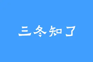 三冬知了