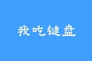 我吃键盘