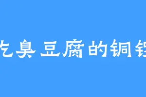 爱吃臭豆腐的铜锣兽