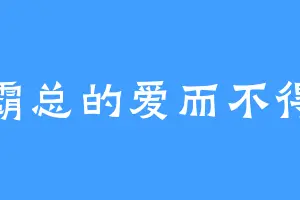 霸总的爱而不得